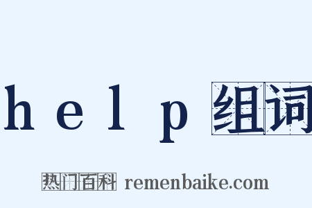 help组词是什么意思的图片